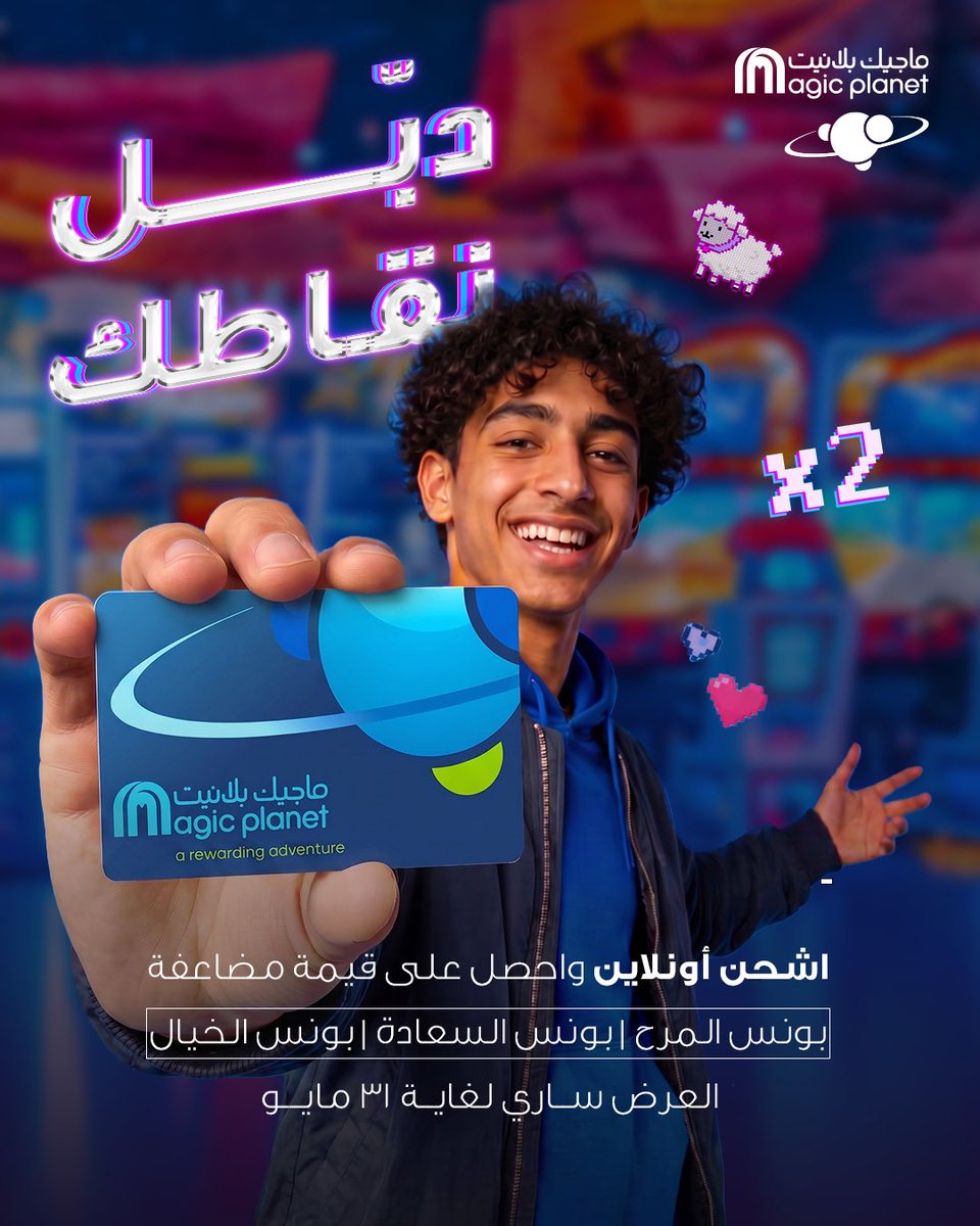 magicplanetsa's tweet photo. دبّل نقاطك واستمتع بألعاب ومكافآت أكثر في عيد الأضحى في  #ماجيك_بلانيت 🔥
العرض متوفر على هذي الباقات على الموقع الإلكتروني فقط
⚡ بونس المرح | ✨ بونس السعادة | 🌟  بونس الخيال

ساري الى  ٣١ مايو!
الرابط في البايو 👆 https://t.co/indPpKqkZC