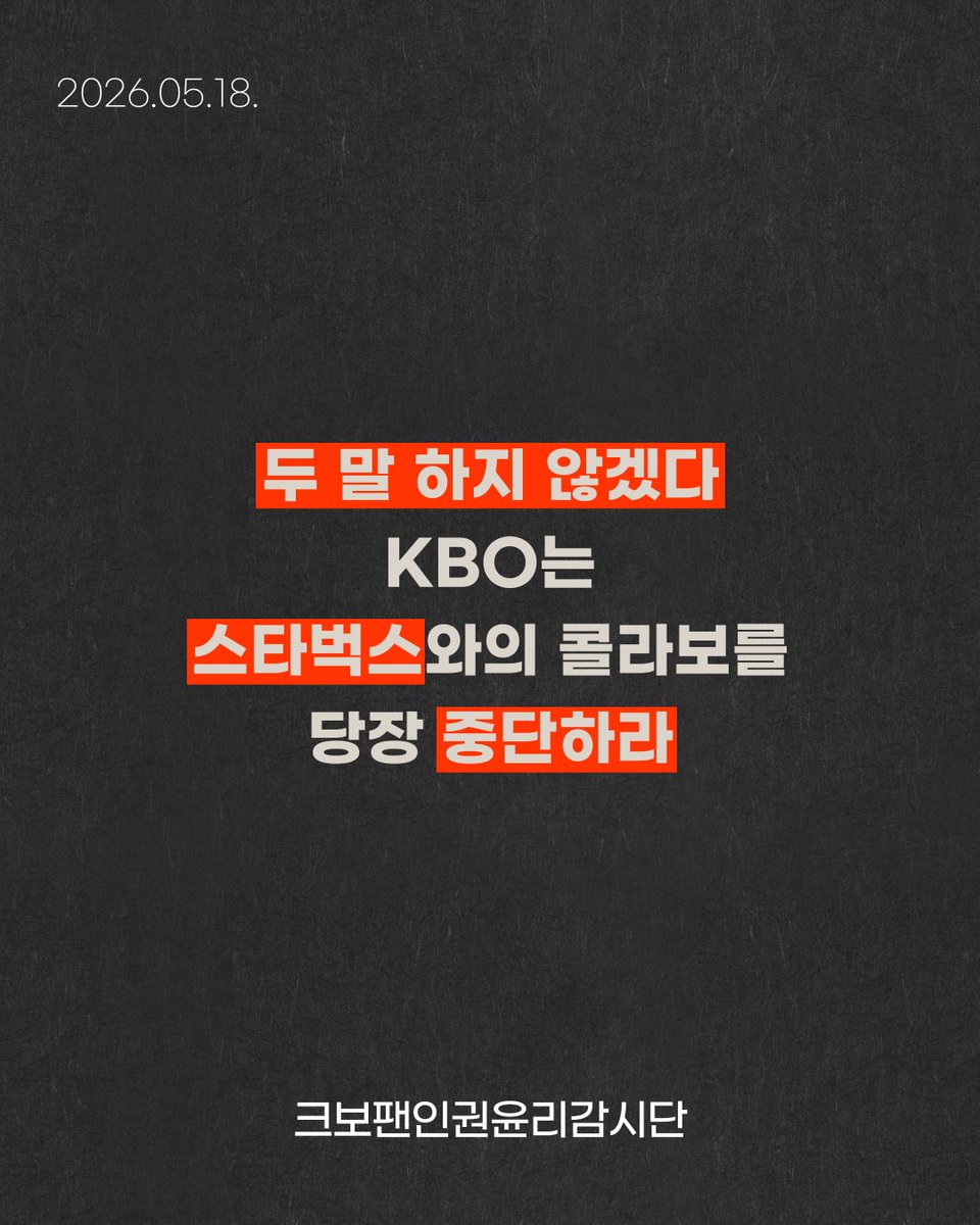 크보팬인권윤리감시단 tweet media