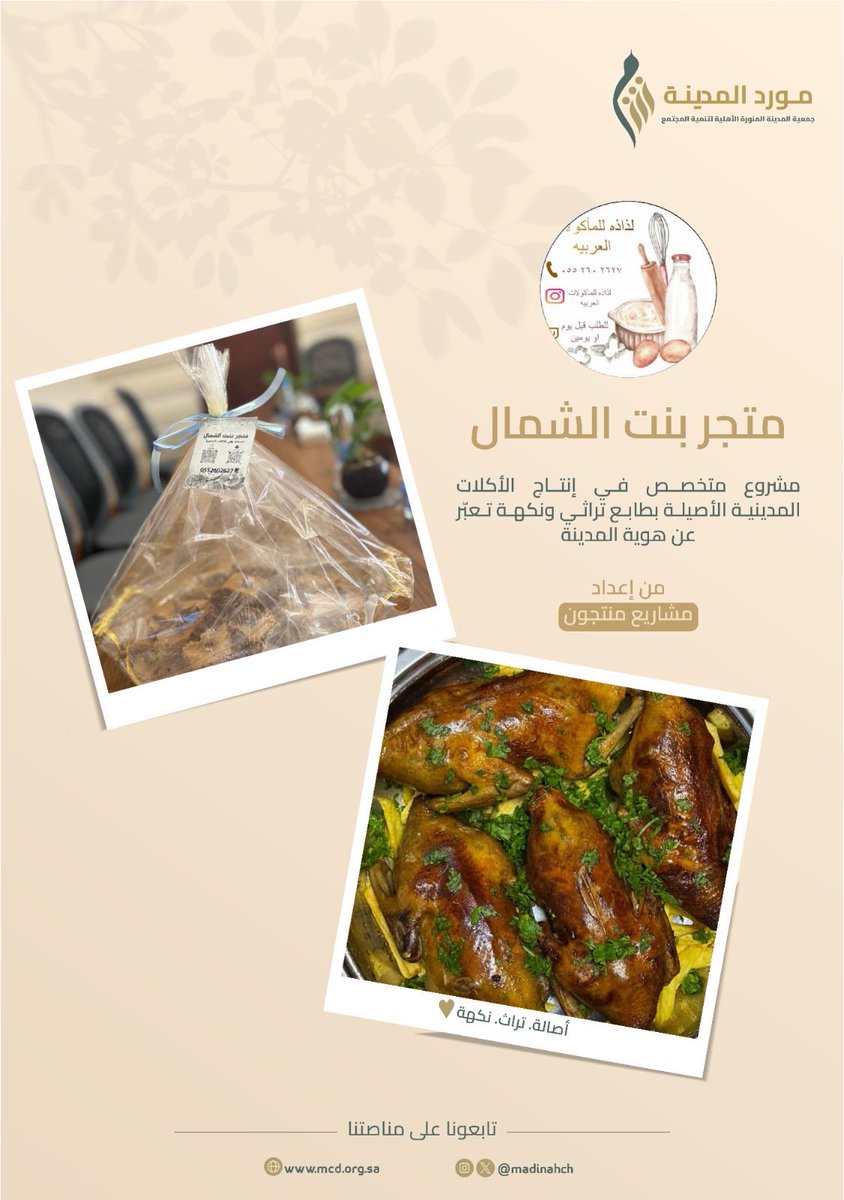madinahcd's tweet photo. كل ضيافة لها حكاية… ✨
وحكاياتنا الأسبوعية دائمًا تبدأ من مشاريع مليانة شغف وإبداع

متجر بنت الشمال @zaha2rki للمأكولات العربية 

لأننا نؤمن إن دعم المشاريع الصغيرة
هو دعم لأحلام تكبر يوم بعد يوم ...

#مورد_المدينة #دعم_المشاريع #ريادة_الاعمال #المدينة_المنورة https://t.co/fCZBM8Uiep