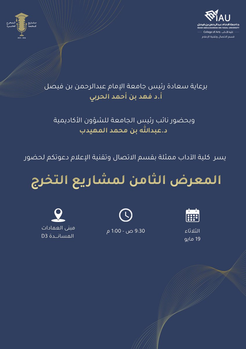 IAU_ca's tweet photo. برعاية سعادة رئيس #جامعة_الإمام_عبدالرحمن_بن_فيصل أ.د. فهد الحربي، وبحضور سعادة نائب رئيس الجامعة للشؤون الأكاديمية د. عبدالله المهيدب، تدعوكم كلية الآداب ممثلة بقسم الاتصال وتقنية الإعلام لحضور (المعرض الثامن لمشاريع التخرج)

أفكار تُلهم ومشاريع تصنع المستقبل

#كلية_الآداب_IAU https://t.co/ZNobq3eXlI