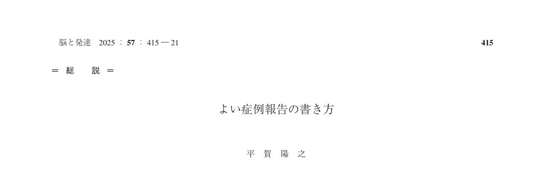 komatsu199201's tweet photo. 症例報告をするときこちらの文献を参考にしています。

各項目ごとの書き方ややってはいけない点が記されており、非常に参考になります。症例報告をする際はぜひ参考にしてみてください。 https://t.co/oTITABexix