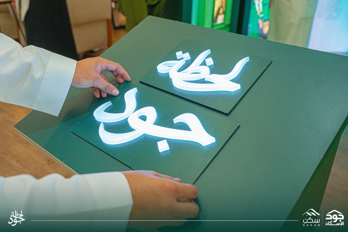 joodeskan's tweet photo. برؤية تنطلق من أثر العطاء، منصة #جود_الإسكان تدشن مقر حملة #لحظة_جود  ليكون بداية لرحلة من الخير والمبادرات الإنسانية . https://t.co/rEuHgc7uBe