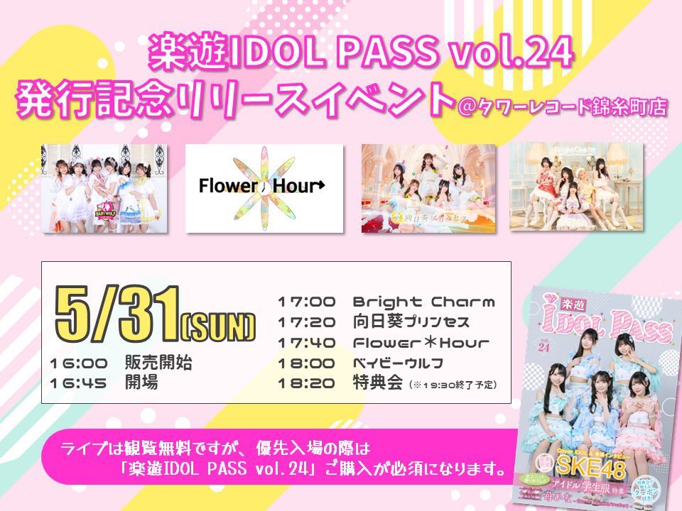 楽遊IDOL PASSvol.24 発行記念リリースイベント』 🗓️5/31(日