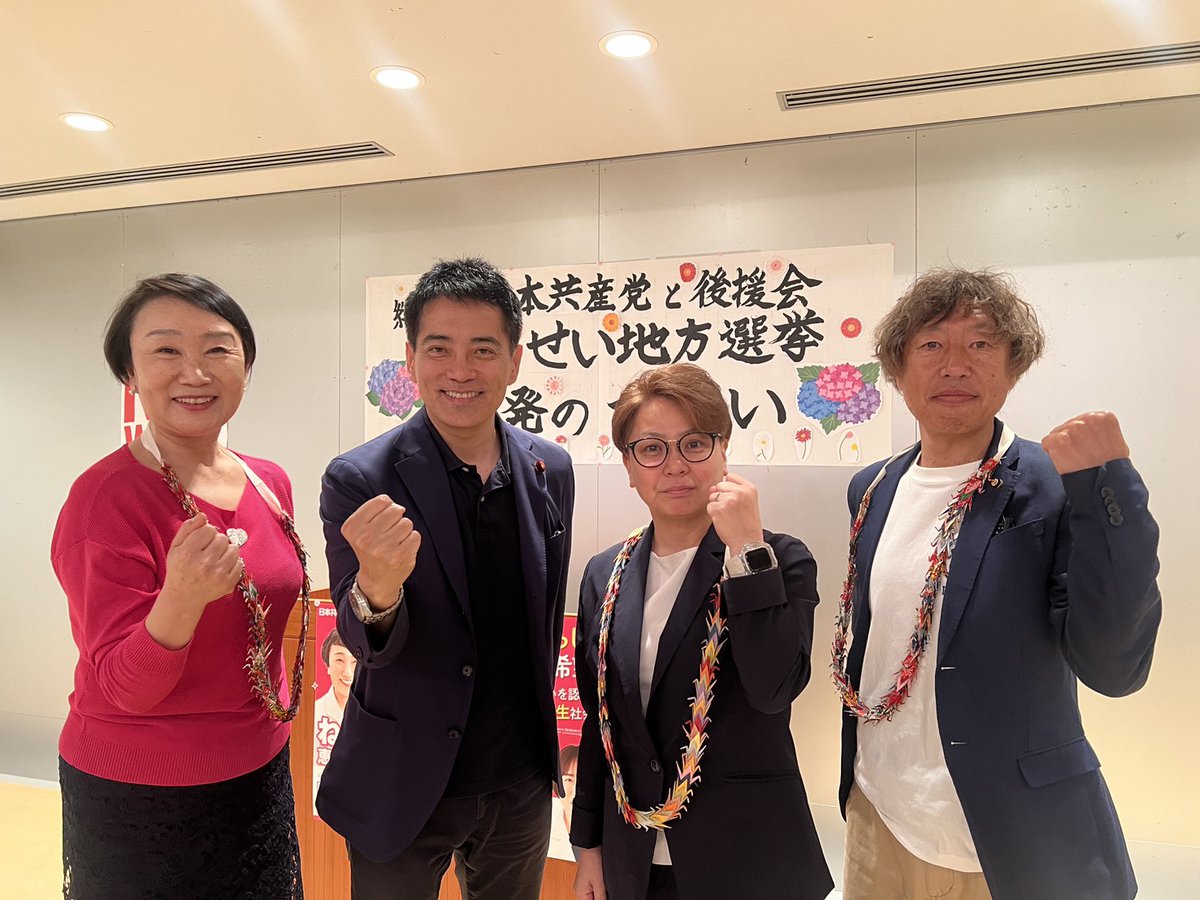 nerikikeiko's tweet photo. 5月17日

日本共産党と後援会
いっせい地方選挙のつどい🌼

後援会総会に続き
たつみコータロー衆院議員の訴え

大軍拡に憲法改悪と言論封じ、医療・社会保障の削減改悪を推し進める高市政権と真っ向対決する日本共産党の役割が力強く語られました

私は
働きながら福祉を学び
「政治に福祉の心を!!」の思いで
立候補を決意
阪神・淡路大震災直後に初当選
宝塚市で初の女性県議に
それから7期28年間
被災者支援に力を注ぎ、被災者生活支援法の実現に結びついたこと
少人数学級やこども医療無料化、高校授業料無償化の実現
パートナーシップ制度
武庫川ダム建設中止と総合治水による河川整備計画
鉄道駅舎のバリアフリー化とJR武田尾駅のエレベーター設置etc.
困難に寄り添い、安心してくらせる県政実現に力をつくしてきました

混乱が続く兵庫県政
公益通報者保護法違反の知事の辞職を求めるとともに、
不要不急の高速道路建設など推し進める一方で、
県立病院の統廃合や更新期限が過ぎても医療機器の更新をしないなど
医療・福祉切り捨ての斎藤県政を変えるため、再び県政でがんばる決意です🌼

つどいには
森りんたろう市長も激励に駆けつけていただきました
参加していただいたみなさま、ありがとうございました🌼

来春の勝利をめざしてガンバロー!!

#日本共産党
#たつみコータロー衆院議員
#ねりき恵子
#田中こう市議
#みとみ智恵子市議
