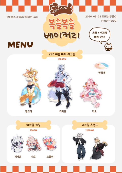 [RT] 코미버스 부스 안내 양재at센터 | 라움아카데미존 LA3 | 5월 23일 토요일만 운영합니다! 뉴 굿즈 4종과 기존 굿즈 중 많이 찾아주셨지만 빠르게 품절되었던 친구들 위주로 준비했습니다... 많관부입니다~! 이번에도 한번 더 치폰 클래스 수강생분들과 함께합니다! 추가 인포는 타래로 ▼