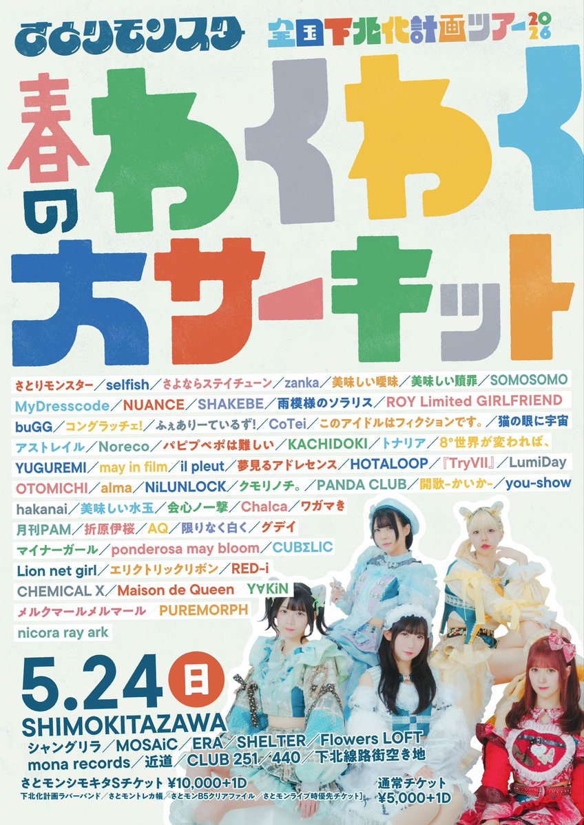 ygrm_official's tweet photo. 「さとりモンスター
春のわくわく大サーキット」at CLUB 251

◼︎ 記録
2026.05.24(日)
CLUB 251
OPEN 11:30 / START 12:00
ライブ 15:20〜15:50
特典会 16:00〜17:00

◼︎ 観測方法
さとモンシモキタSチケット¥10,000 / 通常チケット¥5,000
［YUGUREMI入場 サインありチェキ券+ポイントカード2P］

◼︎ 観測詳細
https://t.co/0wlWokPO0T

#さとモン
#シモキタ