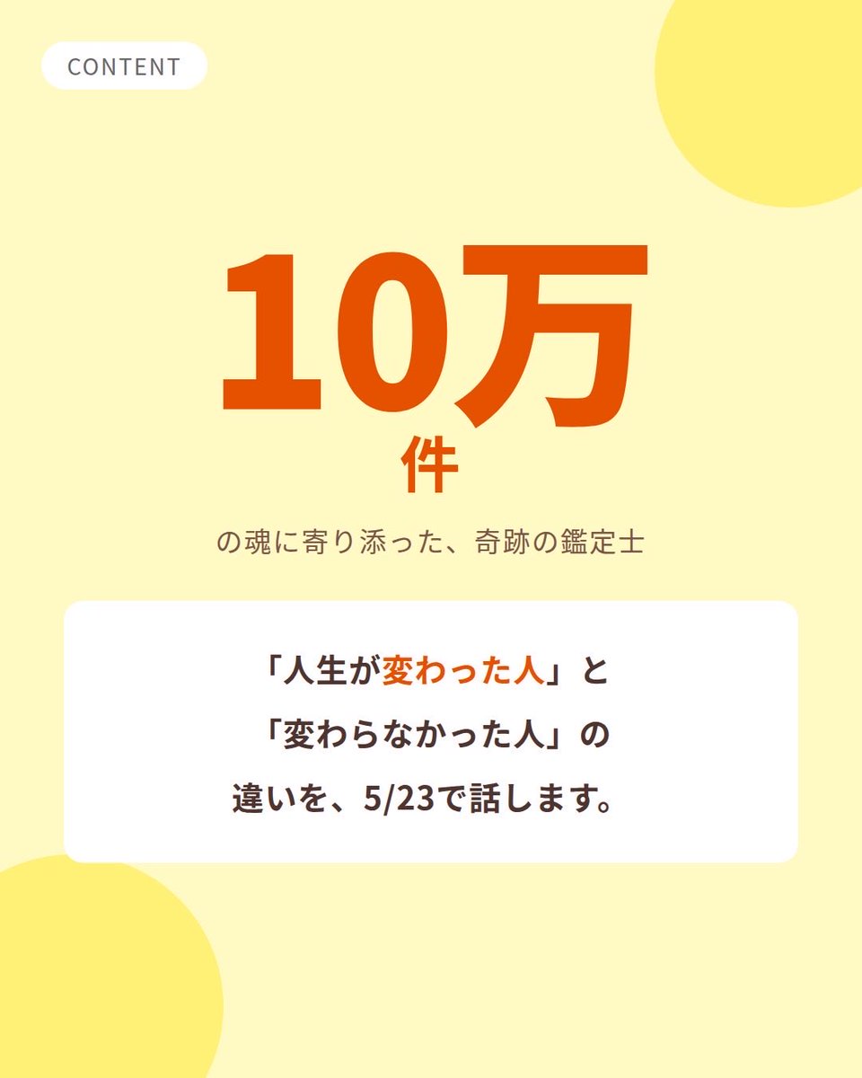 matuo227's tweet photo. 残り5日となりました☘️

「10万件の魂に寄り添った、奇跡の鑑定士」

10万件という数字に、どれだけの重みがあるか。

一件一件、その人の人生と向き合い、
魂の声を聴き、光の言葉を降ろし続けてきた。

だから「先生に会って人生が変わった」という声が
途切れることなく届き続ける。

その鑑定の在り方を、5/23に話します。

25名限定 / ¥3,000（1ドリンク付き）

https://t.co/EdkG1TY8E0
応募はGoogleフォームから👆

@kyuyakuyobu

#旧約ヨブ #10万件 #殿堂入り #奇跡の鑑定士 #占い師講演 #人生が変わる #奇跡 #占い師 #占い #東京 #イベント #講演