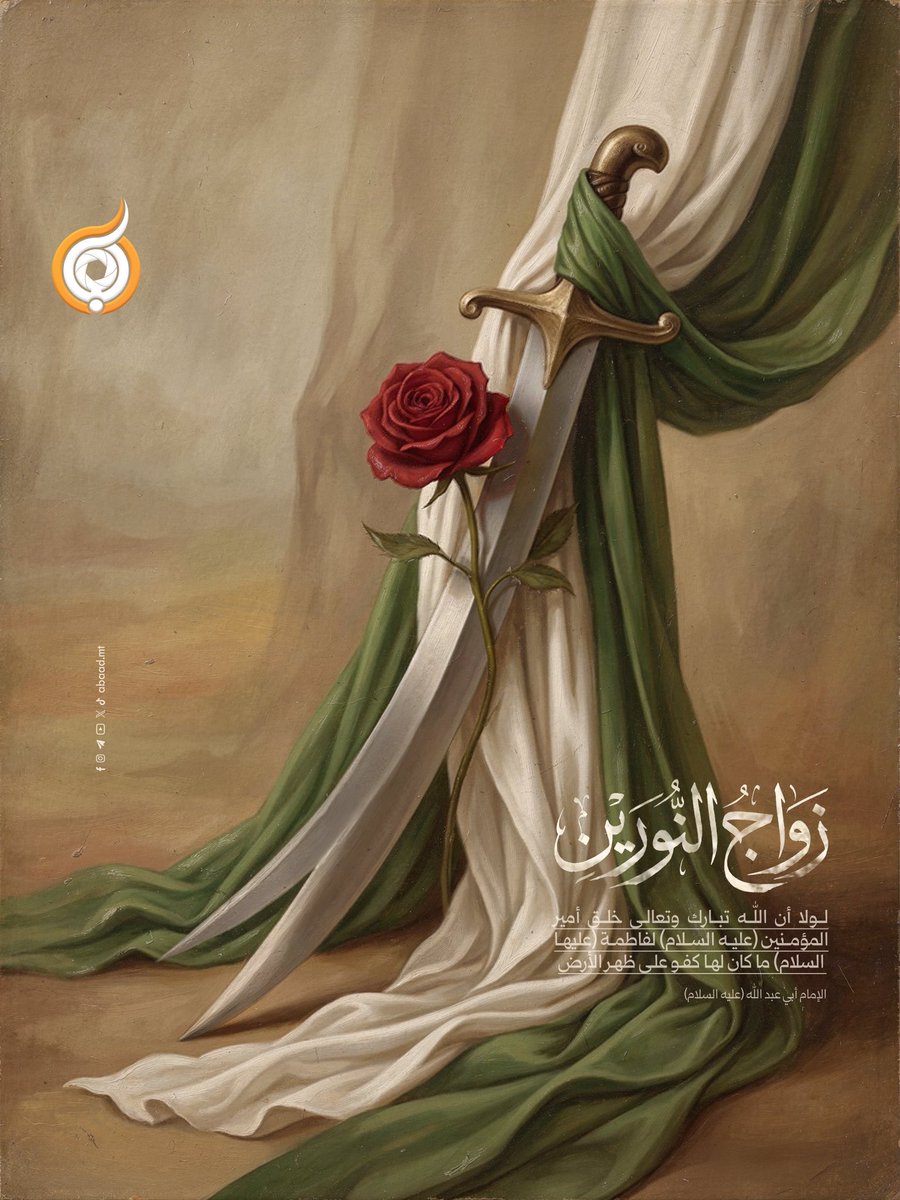 abaadmt's tweet photo. زواجُ النّورِ من النّور.. فرحةُ السماء والأرض. نبارك لكم ونسأل الله أن يُسعد أيامكم بذكرى زواج أمير المؤمنين وسيدة نساء العالمين.
#فريق_أبعاد_الإعلامي https://t.co/jB1b1EZARB