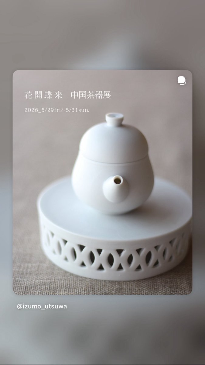 2026年5月29日-31日 【 花開蝶来 中国茶器展 】 IZUMO 225-0023 神奈川