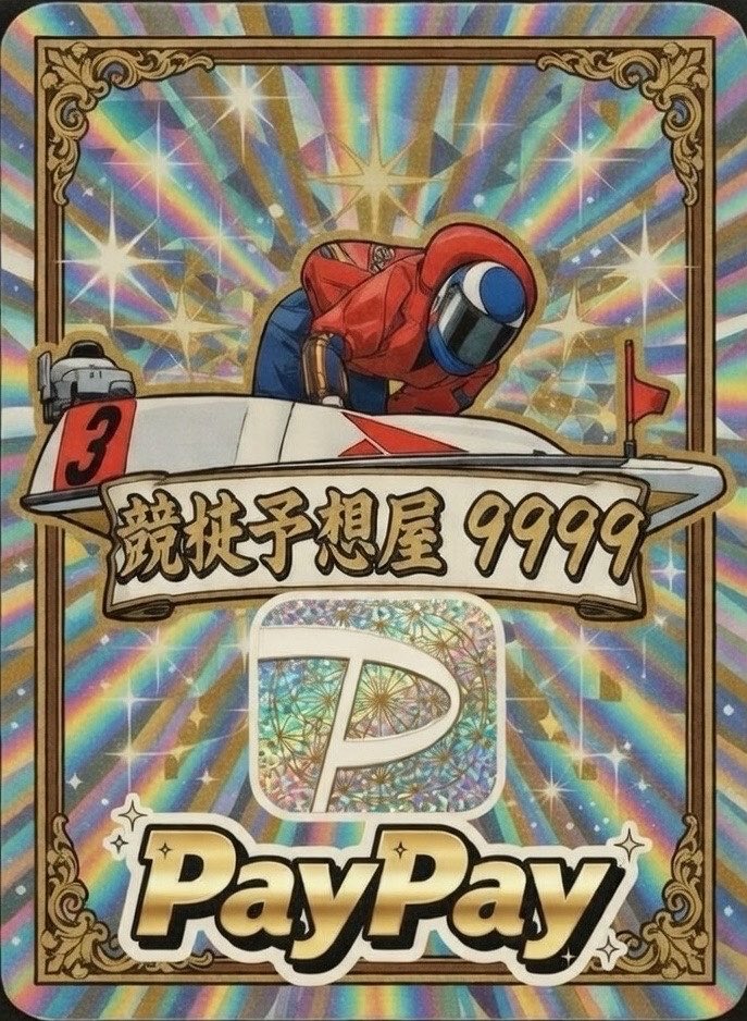 競艇予想 9999 tweet media
