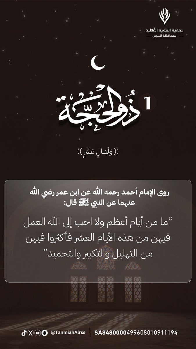 TanmiahAlrss's tweet photo. #ذو_الحجة 
#جمعية_التنمية_الأهلية_بالرس 
@twaslalrss https://t.co/7PNblNnbF4