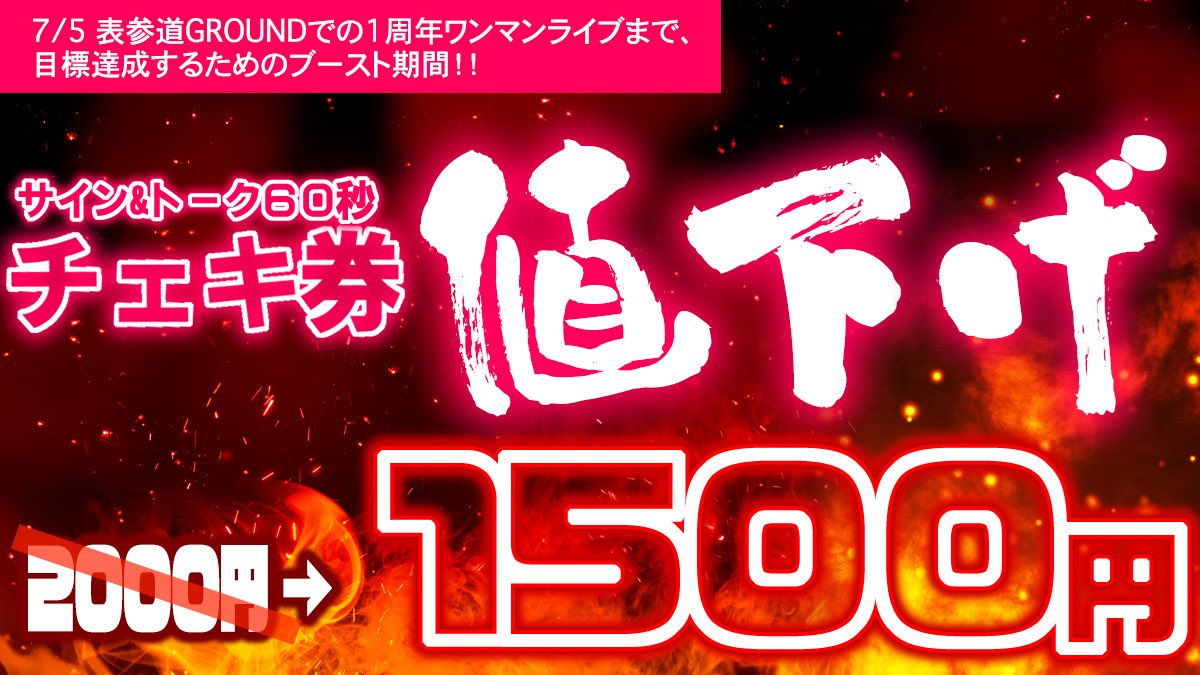 お🉐情報*.+ﾟ 元々2000円だった【サイン&トーク60秒チェキ券】が、1500
