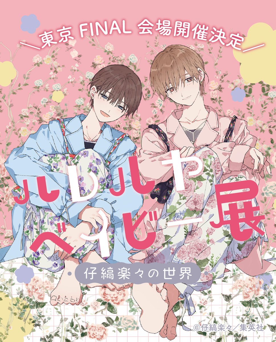 ハレルヤベイビー展 ~仔縞楽々の世界~【公式】 tweet media