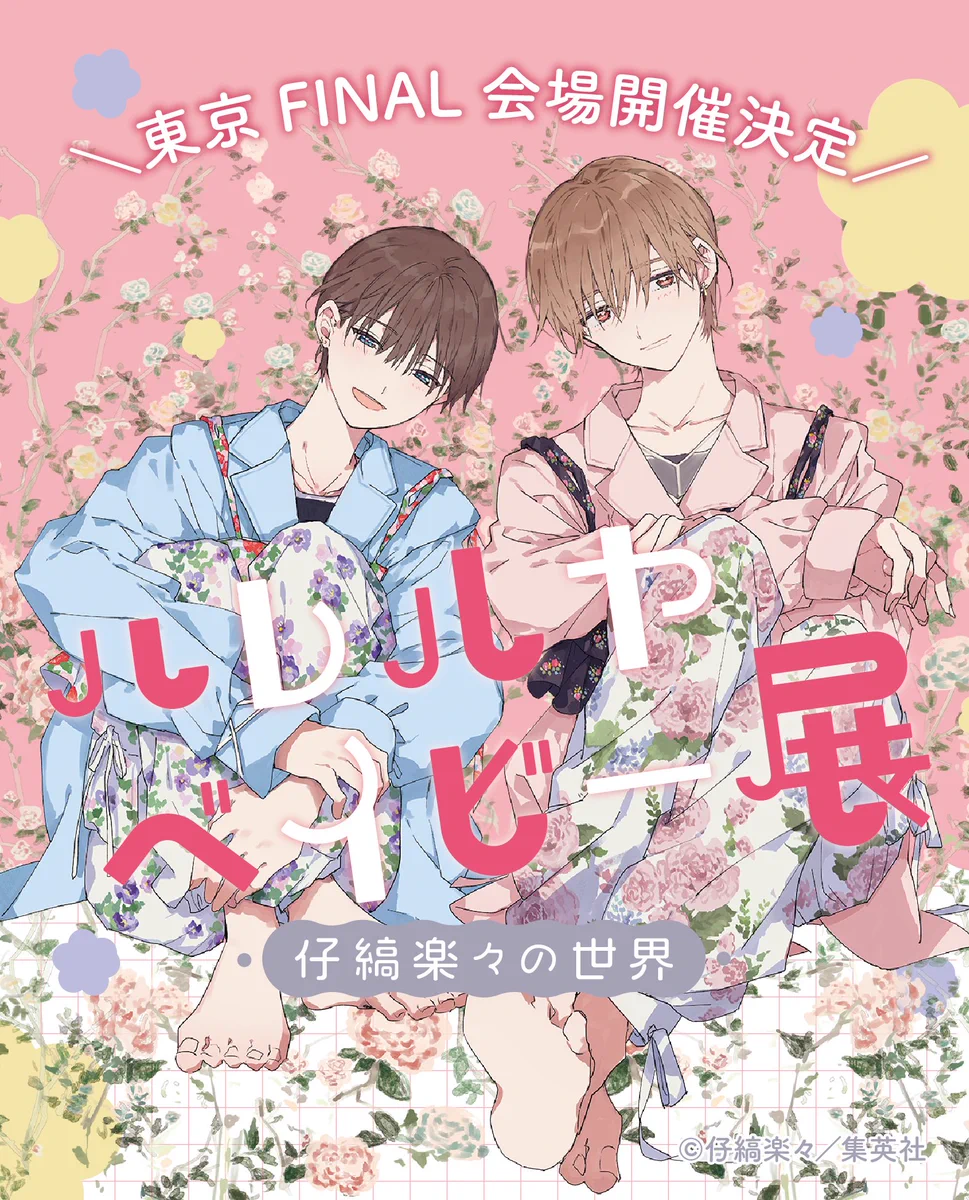 ハレルヤベイビー展 ～仔縞楽々の世界～【公式】 (@halebe_ten) / X