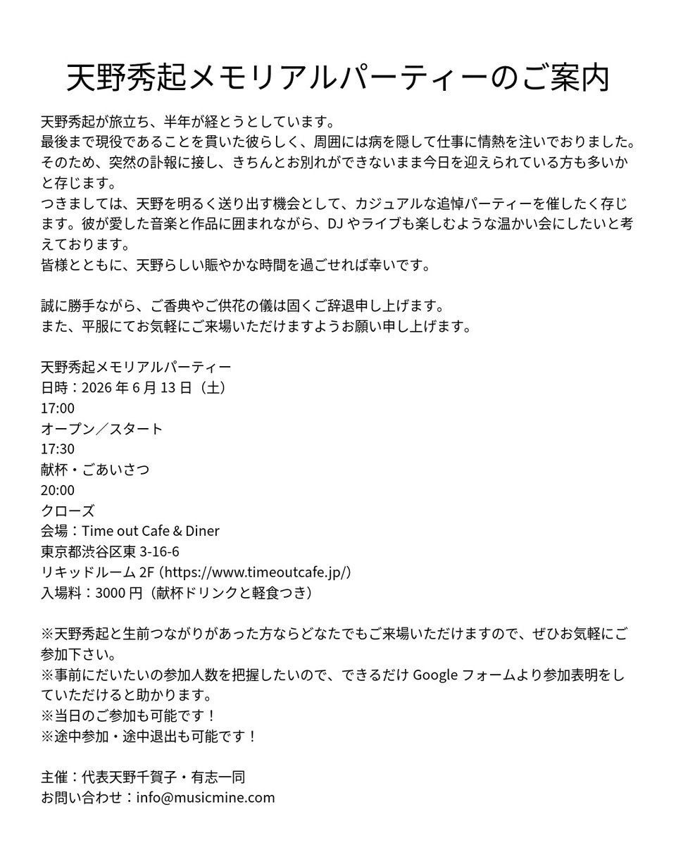Musicminejapan's tweet photo. 【天野秀起メモリアルパーティー開催のお知らせ】
天野秀起を明るく送り出すカジュアルな追悼パーティーを催します。
音楽と作品に囲まれ賑やかな時間を過ごせれば幸いです。

2026.6.13(土)
17:00 OPEN / START
会場：Time Out Cafe &amp; Diner（LIQUIDROOM 2F）
参加申込：
https://t.co/L6U3VKrbBE https://t.co/9oLeNIXDn5