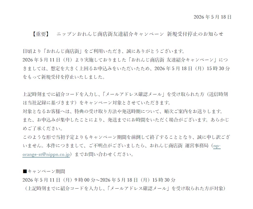 重要なお知らせ】2026年5月11日（月）より実施しておりました