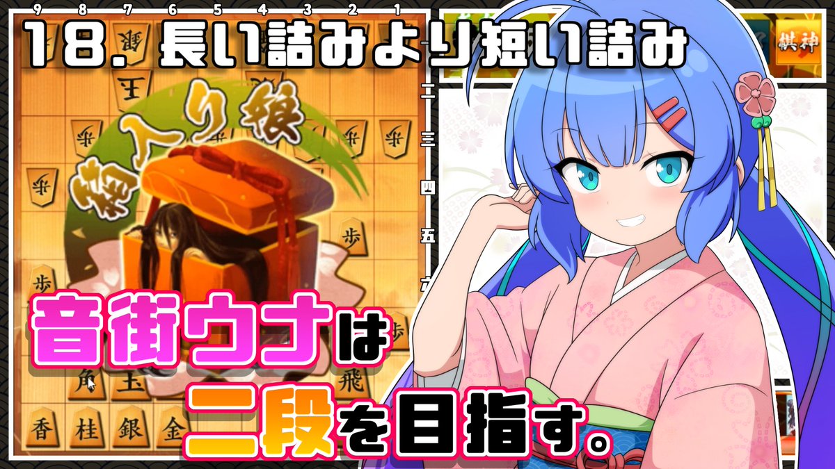 yea_chee's tweet photo. 音街ウナは二段を目指す。Part18 長い詰みより短い詰み
ニコニコ動画：https://t.co/gtrXjRK7Yj
Youtube：https://t.co/2mDXojLJpt https://t.co/39T5NntPUB