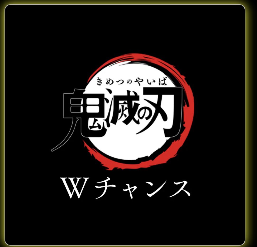 交換】鬼滅の刃 立志編 ufotable dining ダイニング お楽しみくじ W