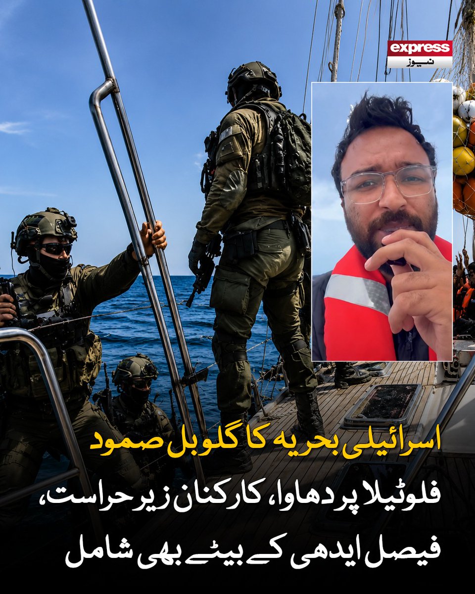 ExpressNewsPK's tweet photo. گلوبل صمود فلوٹیلا اور ایدھی فاؤنڈیشن کا مقصد غزہ کے متاثرین تک انسانی امداد پہنچانا ہے، سعد ایدھی کا ویڈیو پیغام
مزید پڑھیں : https://t.co/EkIDFZ8JMi
#FreedomFlotilla #Faisaledhi #EdhiFoundation #HumanitarianMission #ReliefEfforts #expressnews https://t.co/zzUOiN3WHF
