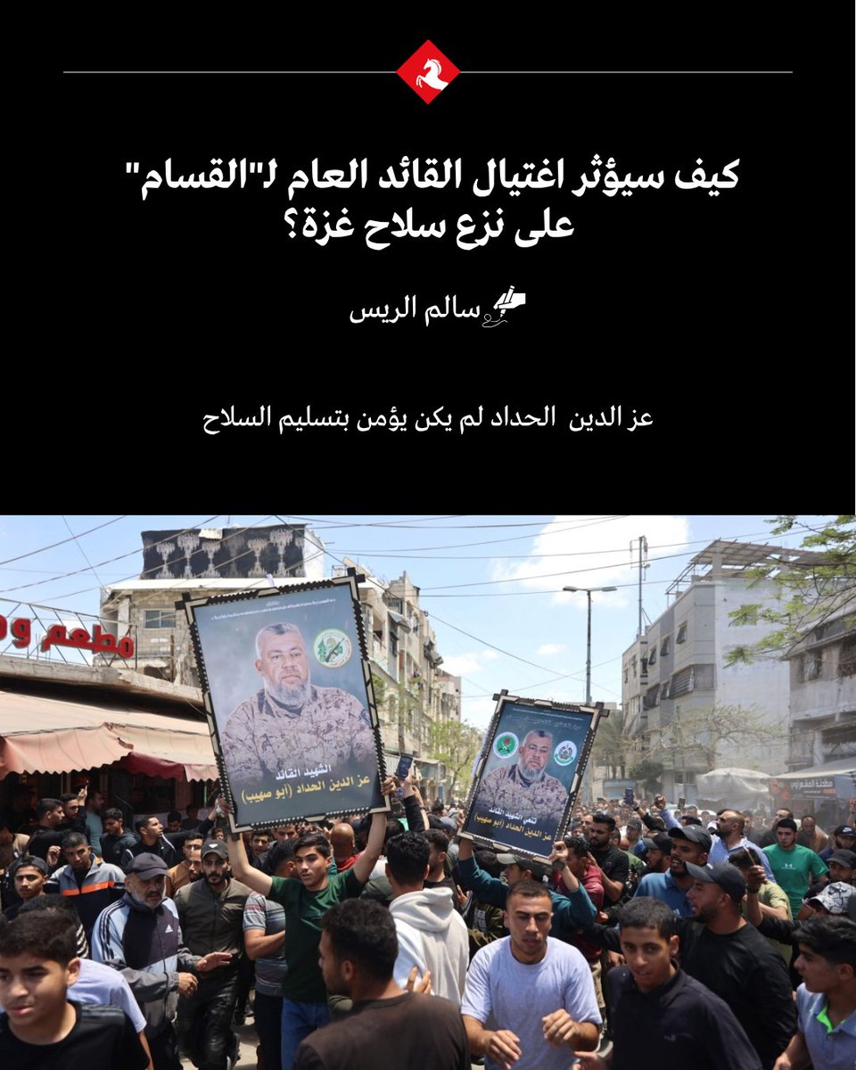 AlMajallaAR's tweet photo. 🔎هل نجحت #إسرائيل في تحقيق شرطها بفرض "نزع السلاح" بعد اغتيال القائد العام لـ"كتائب القسام" عز الدين الحداد؟

📌خلال الأشهر الماضية، ومع احتدام الخلافات بين "#حماس" وإسرائيل في جلسات التفاوض، برزت تسريبات إسرائيلية وغربية تتهم الحداد بأنه كان من أبرز الرافضين لأي اتفاق يتضمن تسليم السلاح.

📌كما اتهمه وزير الدفاع الإسرائيلي يسرائيل كاتس بالوقوف خلف هجوم 7 أكتوبر قبل ثلاث سنوات، وبالمسؤولية عن قتل واحتجاز إسرائيليين.

📌في المقابل، تشير تصريحات شقيقته ماهيتاب الحداد إلى أنه كان يرفض فكرة تسليم السلاح، ويؤمن بخيار "الجهاد" حتى تحرير فلسطين.

✍️سالم الريس يقدم في #المجلة قراءة في عملية الاغتيال الأخيرة وانعكاساتها المحتملة على مسار المفاوضات.

@SElrayyes

🔗التفاصيل كاملة:
https://t.co/QWWHHjxK64