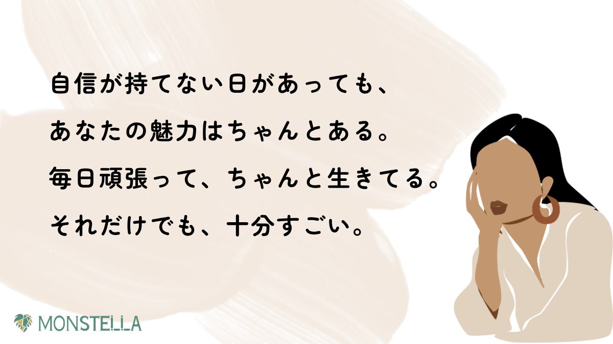 monstell_'s tweet photo. 【自分を甘やかす美容語録】

自信が持てない日があっても、
あなたの魅力はちゃんとある。
毎日頑張って、ちゃんと生きてる。
それだけでも、十分すごい。

#自分を甘やかす美容語録  #自分を大切に #ゆる美容 https://t.co/pK2DzjCzJy