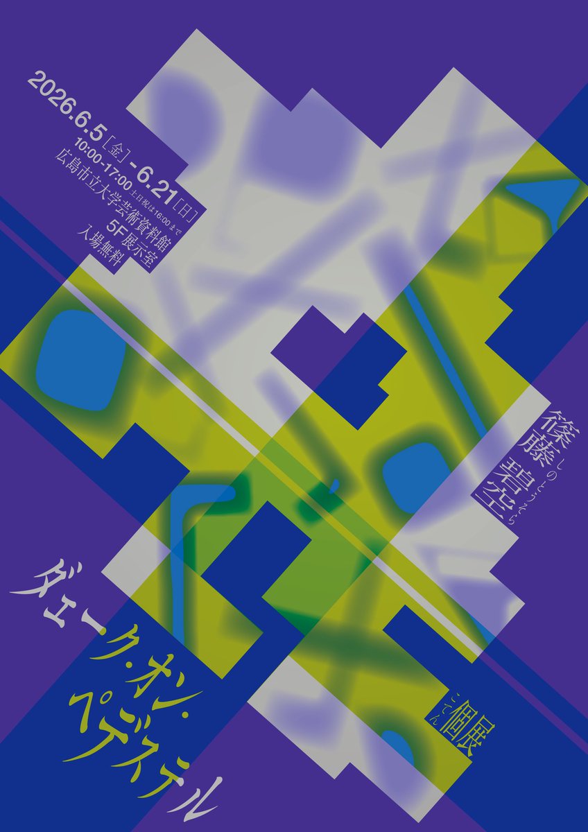 Ss_g_1999's tweet photo. この度、広島市立大学芸術資料館にて個展「ダェーク・オン・ペデステル」を開催します。
大学にいるうちに一度展示してみたかった芸術資料館での展示ということで、気合を入れて大きめの新作も展示予定です。関連イベントも多めに開催しますので、ぜひそちらもあわせてご覧いただけると嬉しいです。 https://t.co/FKxeUFSZIC