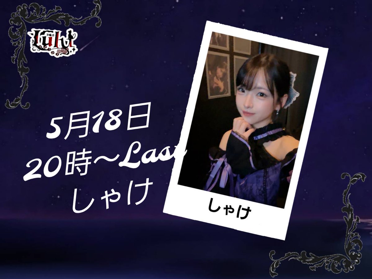 5月18日 20時〜LAST @mri61926449 しゃけ #広島 #コンカフェ #広島コン