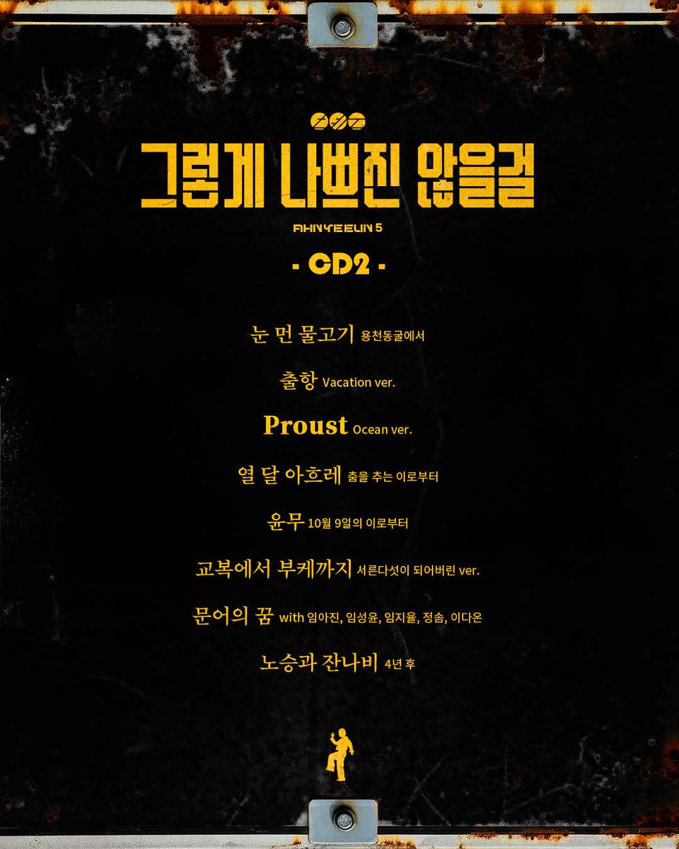 official_DSP's tweet photo. 안예은 정규 5집 [그렇게 나쁘진 않을걸]

𝐓𝐫𝐚𝐜𝐤𝐥𝐢𝐬𝐭
💿CD1 (9Track)
💿CD2 (8Track)

2026.05.28 6PM
2026.06.18 6PM

#안예은 #AHNYEEUN #アンイェウン
#그렇게나쁘진않을걸
#IdontthinkitsTHATbad https://t.co/ucC2rwIkUA