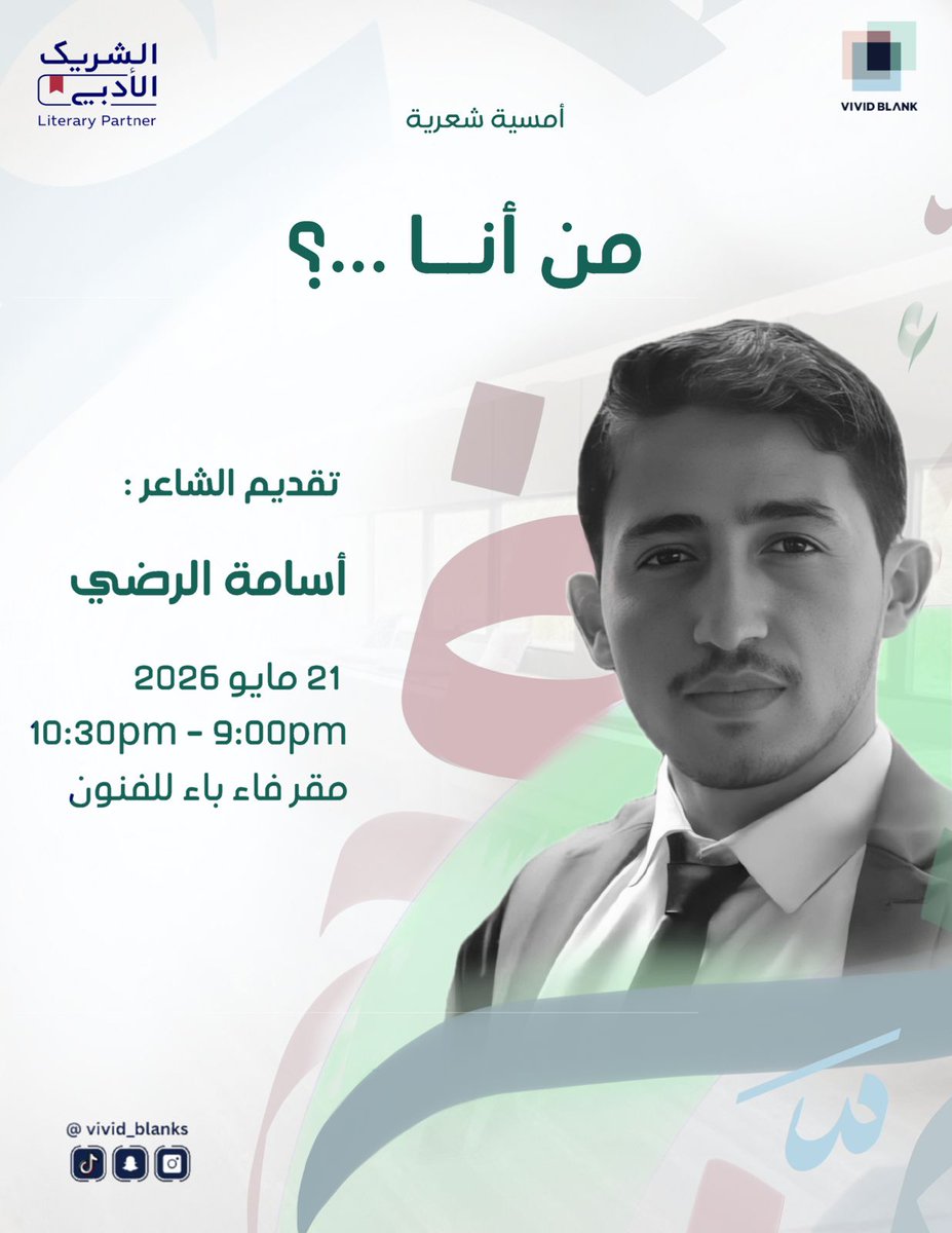 vividblank's tweet photo. في الشعر تتكئ الأرواح على الكلمات
ويغدو الحرف نافذة تُطل منها المشاعر على اتساعها
هو ذلك الفنّ الذي يُعيد للغة دهشتها

يسرّنا دعوتكم لحضور أمسية شعرية
"من أنا ..؟"
مع الشاعر أسامة الرضي
في أمسبة تفيض بالجمال، وتتناغم فيها القصائد مع نبض الشعور

#الشريك_الأدبي
#المدينة_المنورة https://t.co/dqmWS8mP3A