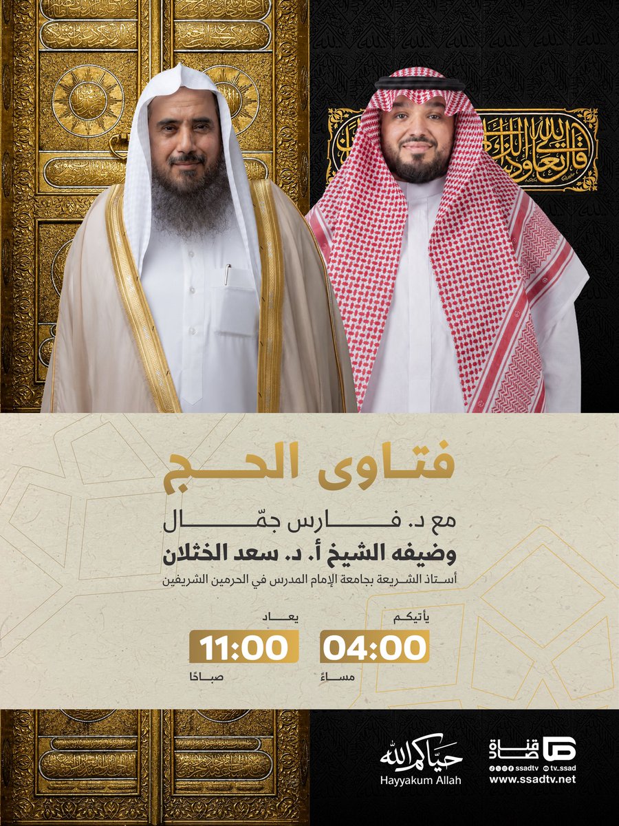 ssadtv's tweet photo. {يَسْأَلُونَكَ عَنِ الْأَهِلَّةِ قُلْ هِيَ مَوَاقِيتُ لِلنَّاسِ وَالْحَجِّ}

الحج رحلةُ العمر وفريضةٌ عظمى، والسكينة فيها أن تعبد الله على بصيرة. 

نفتح معكم باب العلم لتكتمل تفاصيل حجكم بيقين، مع فضيلة الشيخ أ.د. سعد بن تركي الخثلان @saad_alkhathlan | الأستاذ في كلية الشريعة بجامعة الإمام المدرس في الحرمين الشريفين رئيس الجمعية الفقهية السعودية. 

☎️نسعد باستقبال أسئلتكم على مواقع التواصل الاجتماعي أو الواتساب 00966546286722 

⏰4:00 مساء بتوقيت مكة المكرمة 

#فتاوى_الحج 
#صاد_في_الحج