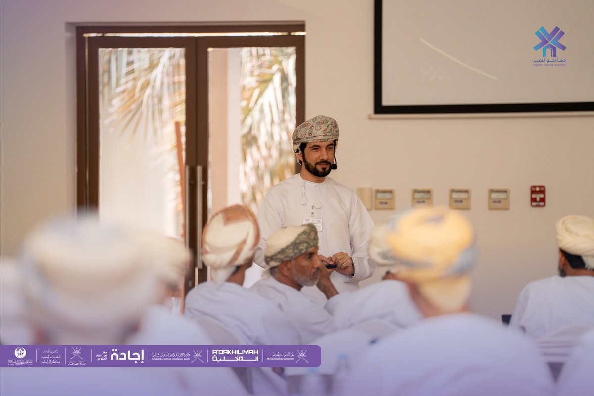 AldhakhiliyahGO's tweet photo. تحتضن #محافظة_الداخلية بمركز نزوى الثقافي ملتقى "معًا نحو التميز"، الذي يستمر حتى 20 مايو الجاري، بمشاركة نحو 260 من القيادات الإدارية وموظفي الجهات الحكومية وممثلي الجهات ذات العلاقة، في إطار توجهات تعزيز الإجادة المؤسسية وتمكين القيادات الوطنية وتطوير بيئات العمل الحكومية.
ويطرح الملتقى عددا من المحاور المتخصصة في الابتكار المؤسسي، والذكاء الاصطناعي، وإعداد القيادات، والتعاقب الوظيفي، بما يسهم في تطوير القدرات المؤسسية ورفع جاهزية الكفاءات الوطنية لمواكبة متطلبات التحول المؤسسي والتقني.