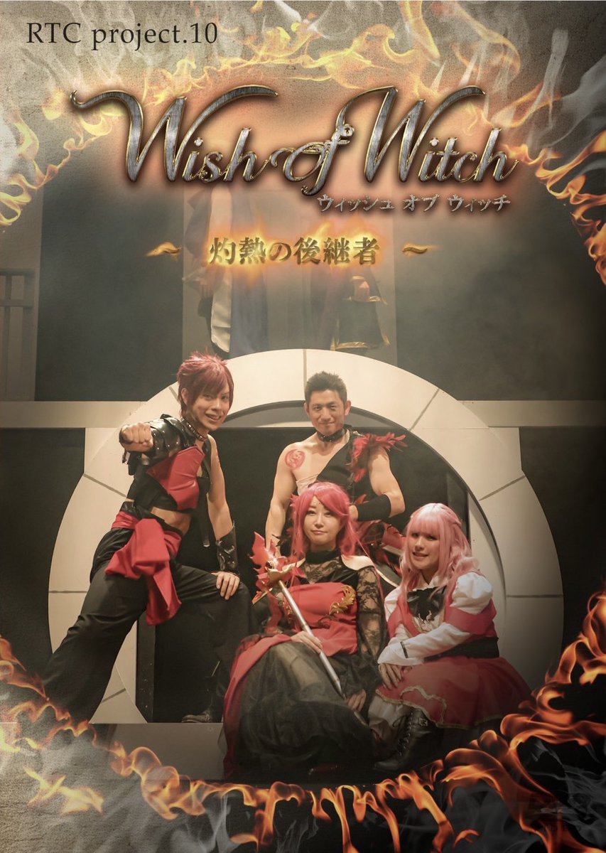 RTC_project's tweet photo. 【お知らせ】
大変お待たせいたしました！
第10回公演の「Wish of Which〜灼熱の後継者〜」のDVDと台本、発送致しました！

お手元に届くまで、今しばらくお待ちいただけますと幸いです😊

#灼熱WoW https://t.co/KH53kDOeOx