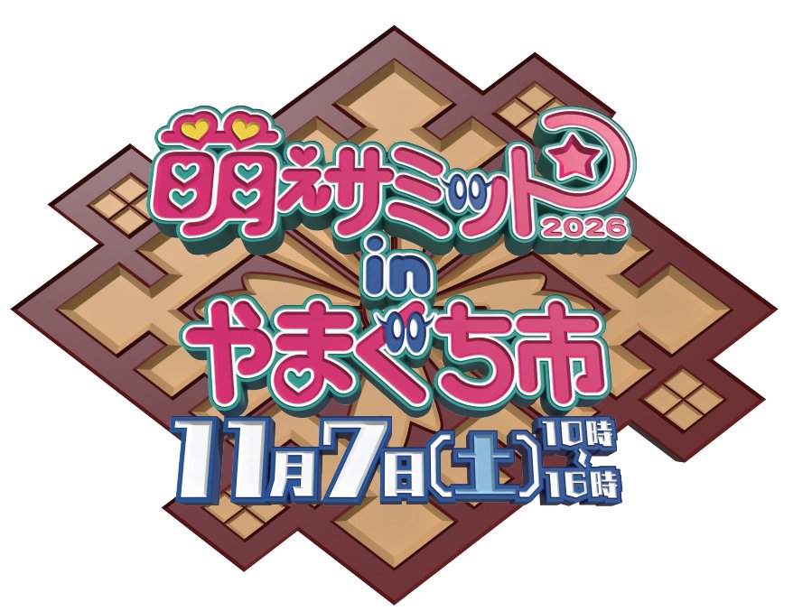 mawariminami's tweet photo. 【特報】

『萌えサミット2026inやまぐち市』

🎊🎊🎊🎊開催決定🎊🎊🎊🎊
📌日時
2026年11月7日（土）

📌場所
山口市中心商店街

昨年同様、山口市中心商店街様全面ご協力のもと、また #萌えサミ を開催させていただける運びとなりました！

スケジュールの確保 &amp; 続報をお待ちください🫵 https://t.co/DFtjlMhHJj