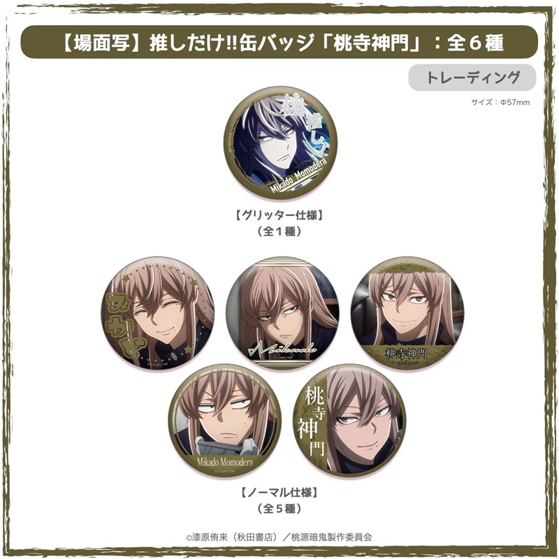 アニメイトオンラインにて通販実施中 TVアニメ『桃源暗鬼』 Ouchi-de