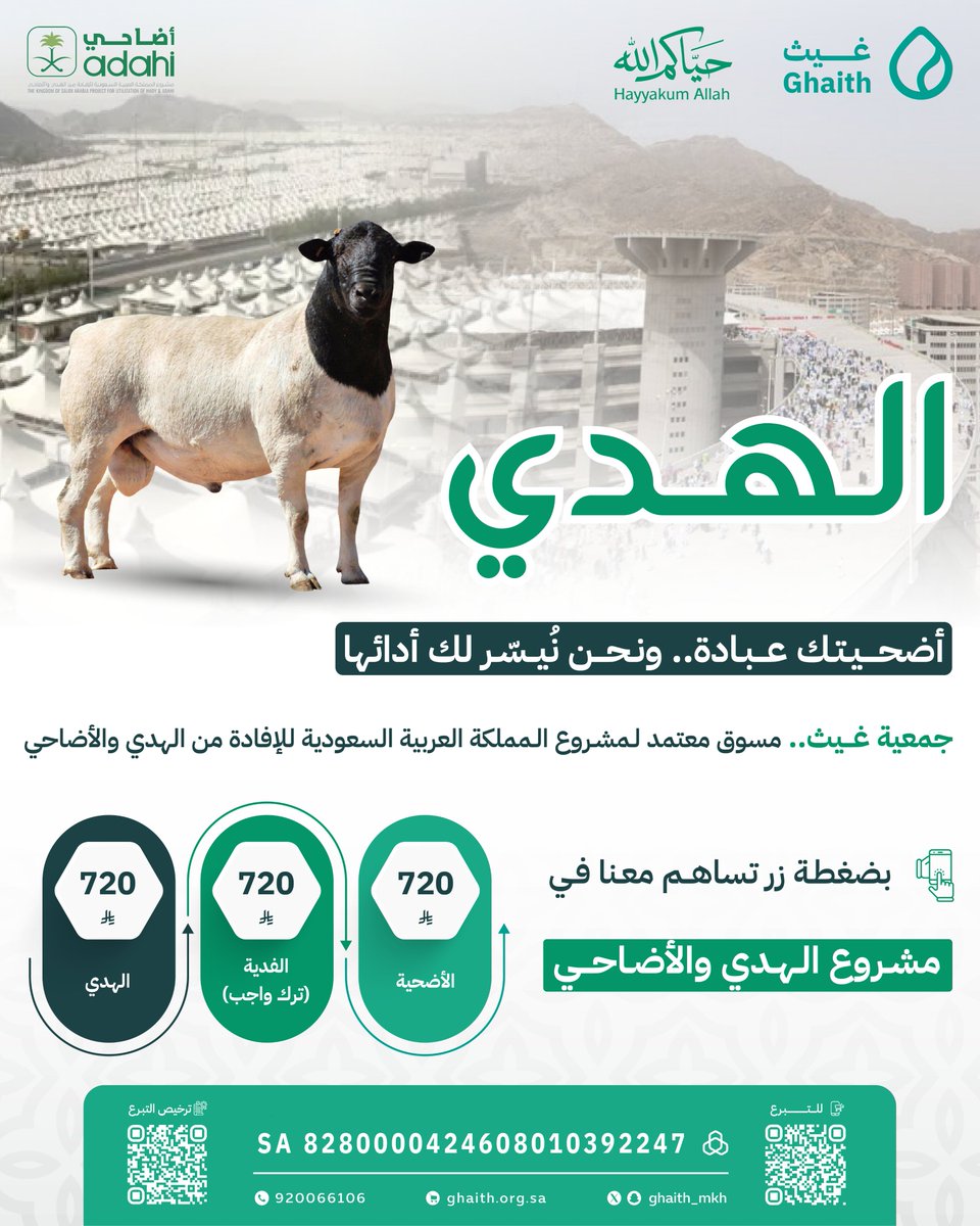 Ghaith_MKH's tweet photo. الهدي ..
أضحيتك عبادة..ونحن نُيسّر لك أدائها 
#جمعية_غيث مسوق معتمد لمشروع المملكة العربية السعودية للإفادة من 
#الهدي_والأضاحي
التبرع من خلال الرابط:
https://t.co/7bdFqBzQ9G
⁧#القطاع_غير_الربحي⁩
#مساء_الخير
#يوم_الاثنين ⁧#عشر_ذي الحجة https://t.co/3TvnvApnb4
