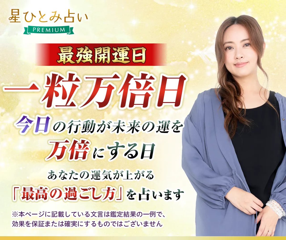 stella_hoshi_pr's tweet photo. ＼ 一粒万倍日到来 ／ 
小さな行動や決断が、 
未来の大きな幸運につながる特別な日🔮 

今のあなたに必要な“開運アクション”を 
チェックしてみませんか？  

「今日はどう過ごすべき？」
 その答えを、星ひとみが占います✨

▼気になる人はチェック
https://t.co/gk79bMuPdu https://t.co/ZKCkqAwlbK