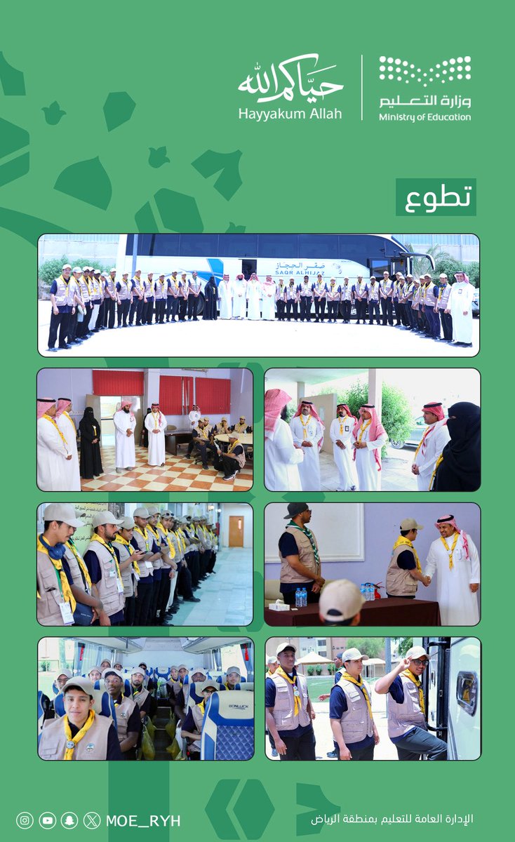 MOE_RYH's tweet photo. #تطوع |
التقوا بمساعدي المدير العام..
كشافة #تعليم_الرياض يحظون بشرف المشاركة في خدمة ضيوف الرحمن خلال موسم #حج_1447هـ.
#حياكم_الله https://t.co/s4o3Ci4gOR
