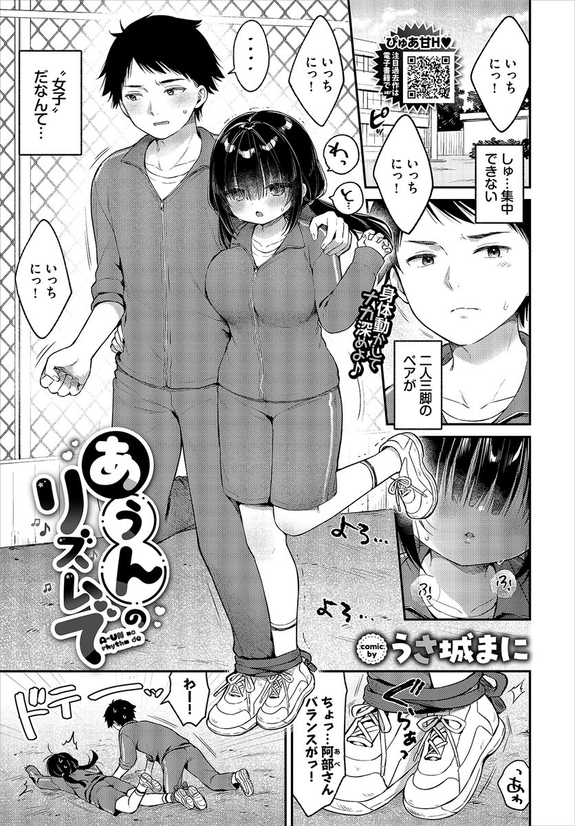 【バベル7月号作品紹介】
『あうんのリズムで』うさ城まに
二人三脚のペアとして主人公は、小柄な女子・阿部さんと組まされることに! 彼女のデカパイがこすれて集中できず、うまく走ることができないでいた…。居残り練習で転倒しちゃって勃起してるのがバレてしまって…? 性欲煽られる密着えっち♪ 