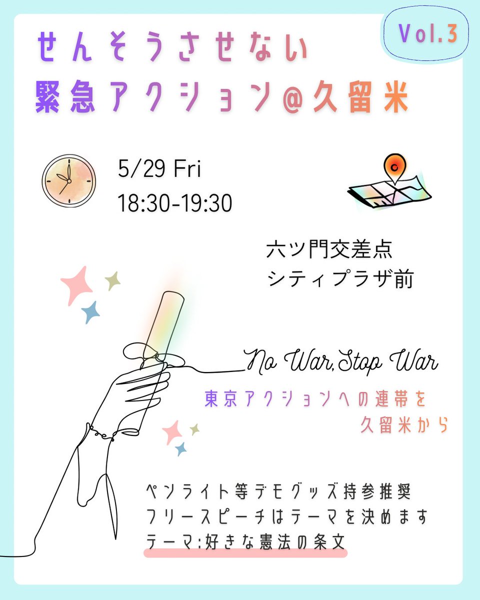 Umbres_'s tweet photo. 【拡散希望！特に福岡県筑後地域周辺の皆さんへ】

5月29日に行われる国会前アクション、「せんそうさせない緊急アクション」へ久留米から連帯します🤝❤️‍🔥
国会前への連帯アクションとして3回目となります。

場所📍：六ツ門交差点　久留米シティプラザ前
時間⌚：18時半〜19時半 https://t.co/BJdH8OKzBJ