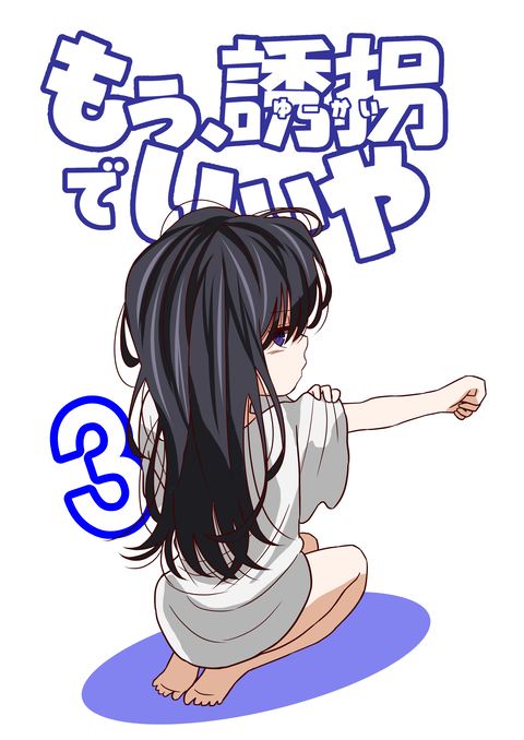 livedoor_comic's tweet photo. 【おすすめ漫画】
もう誘拐でいいや
第三話
出ていくけど出ていけない。
でもやつはいない、、
https://t.co/Q2VrLPqSTg
＃漫画の読めるハッシュタグ https://t.co/HWi45HthO1