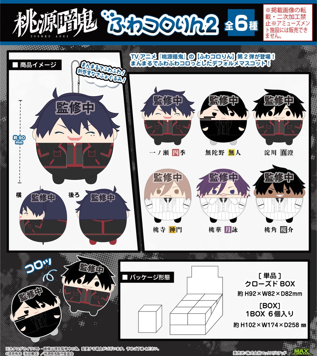 桃源暗鬼 ふわコロりん2 アニメイト通販にて販売中！ BOX特典:「無陀野