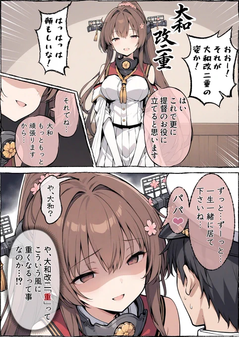 大和改二「重」 