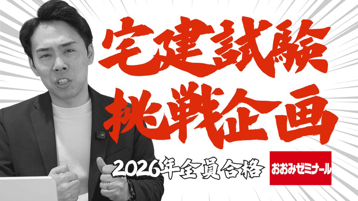 sectoffice's tweet photo. 今年の宅建挑戦企画は『おおみゼミナール』2026年は全員合格宣言！企画の概要ぜひご覧ください！

#宅建 #宅建試験 #宅建士
https://t.co/gXBoaIsOXF https://t.co/SIOMCEcbwZ