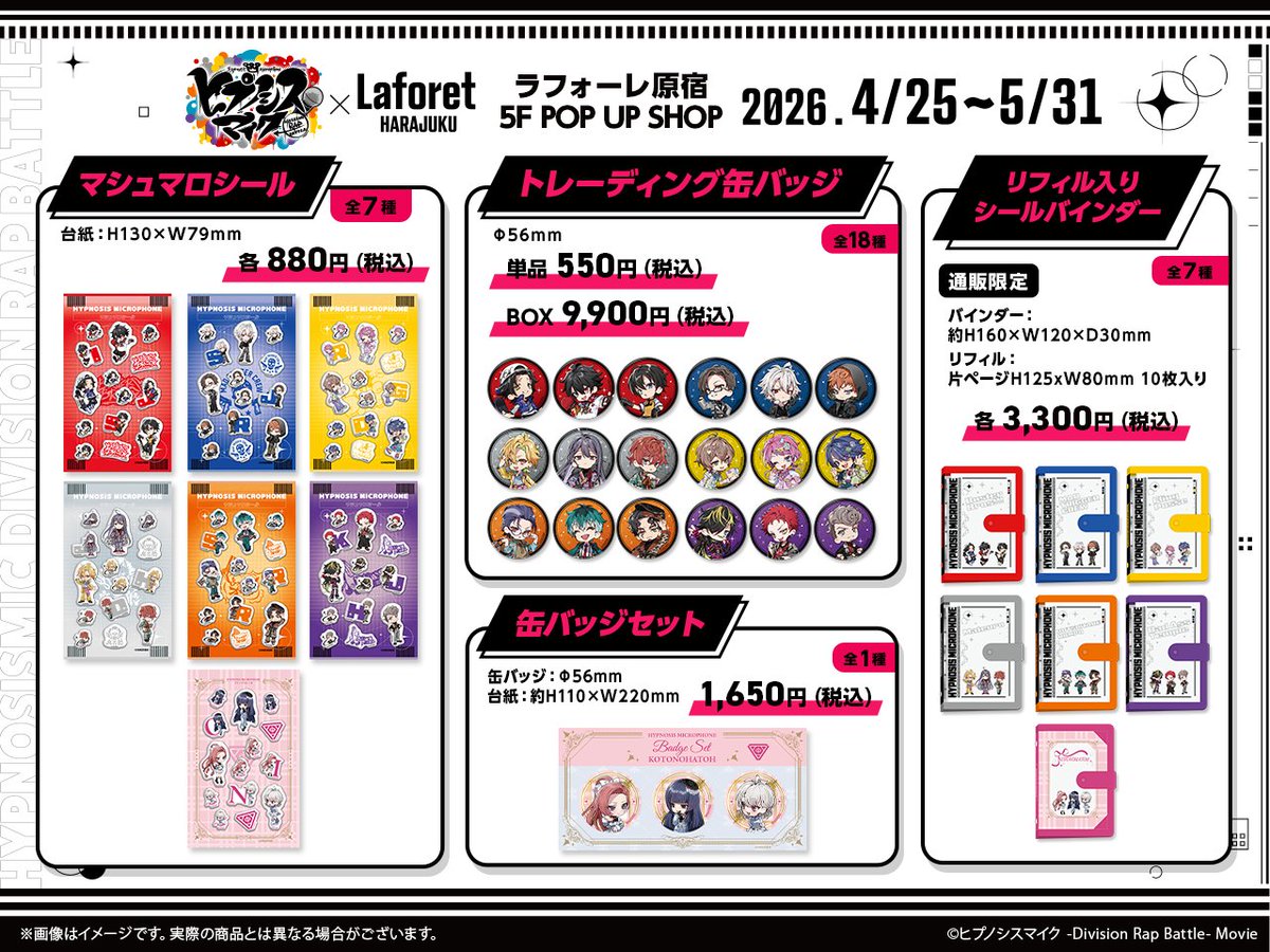 【期間限定コラボ】ヒプノシスマイク×ラフォーレ原宿 tweet media