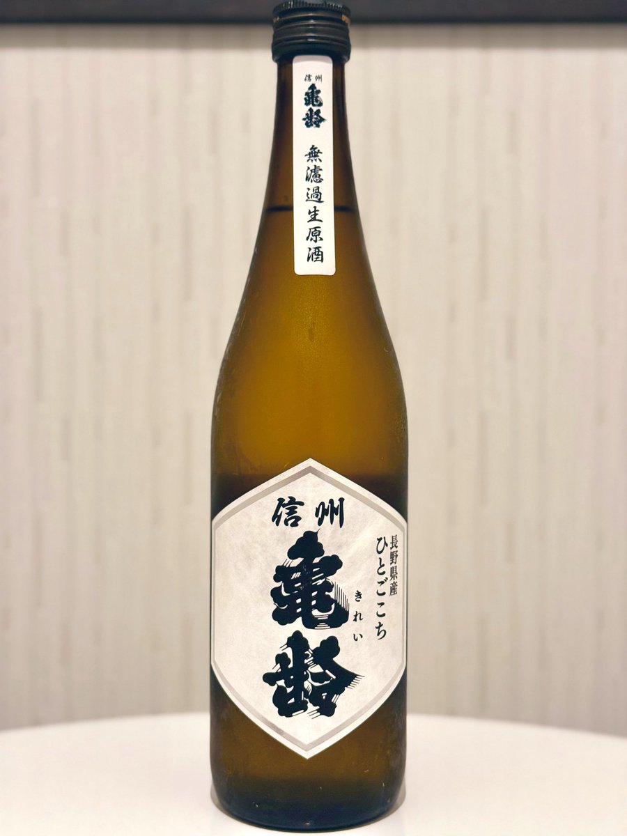 信州亀齢 ひとごこち 純米 無濾過生原酒 週末、棚田に行かれた方々のお