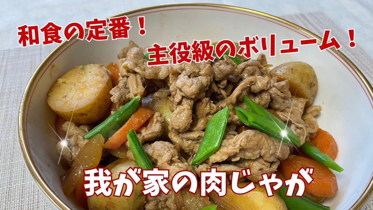 kaorinokobin's tweet photo. 【お肉たっぷり】新じゃがと新玉ねぎが美味しい！ボリューム満点の肉じゃが@アッちゃんタカちゃんお料理チャンネル  https://t.co/uRsOvwJcje @YouTubeより https://t.co/x8wqYHk80G