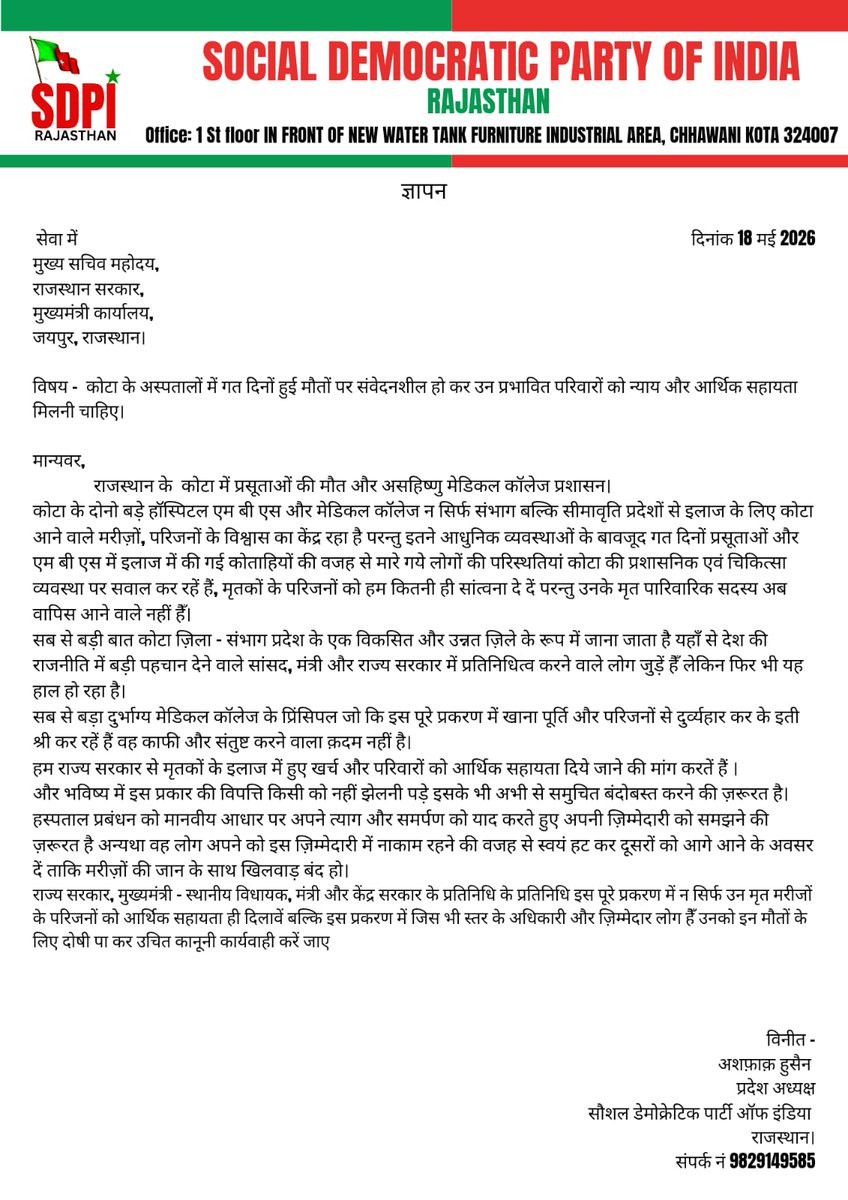 ashfaque5851's tweet photo. राजस्थान के कोटा मेडिकल कॉलेज में प्रसूताओं की मौतों की निष्पक्ष जाँच करवा कर परिजनों को न्याय 
एवं आर्थिक मुआवाज़ा प्रदान किया जाना चाहिए।
@RajCMO 
@svoruganti1466 
@BhajanlalBjp 

धन्यवाद ! https://t.co/9Ug8sWhTpy