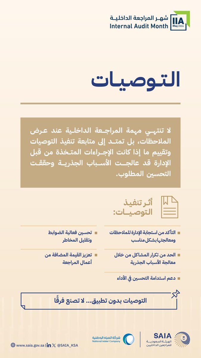 saia_ksa's tweet photo. قيمة المراجعة الداخلية تكمن في تنفيذ التوصيات https://t.co/wqYIsYaE0S