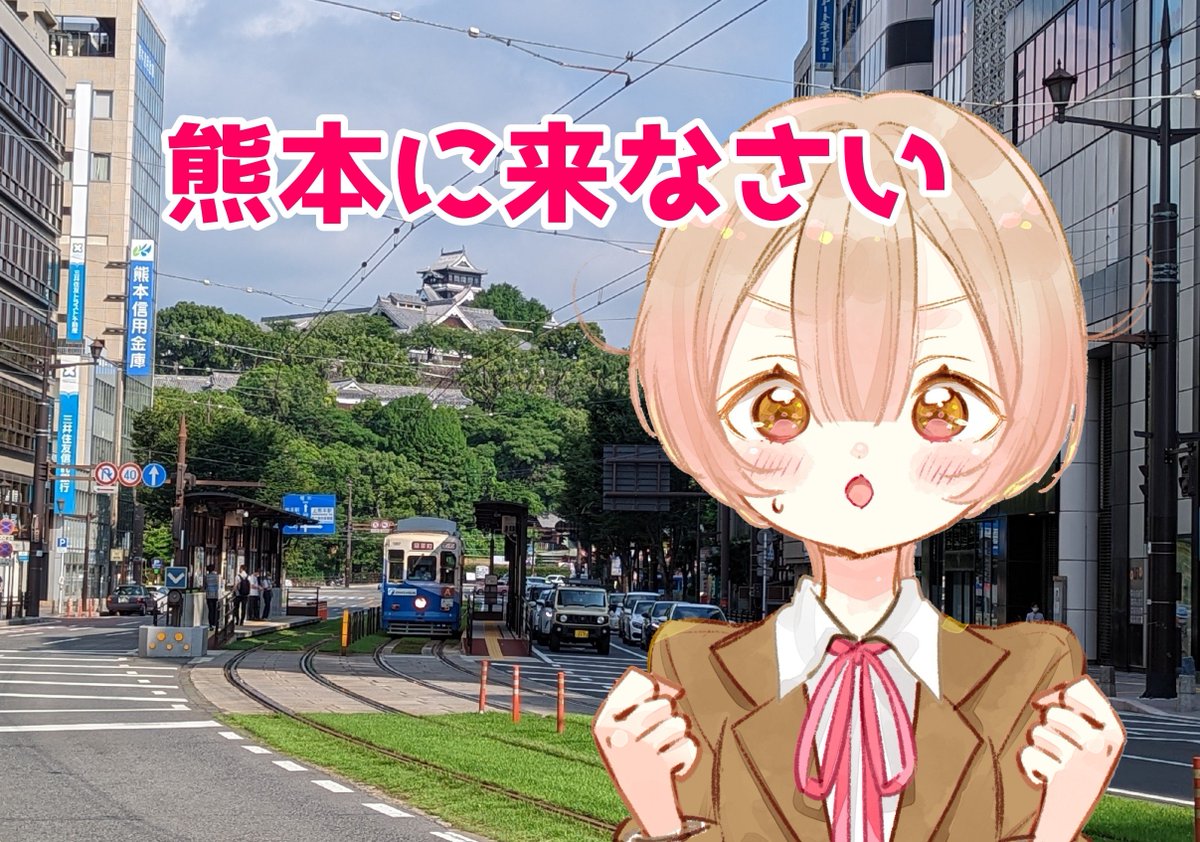 熊本に来なさい 