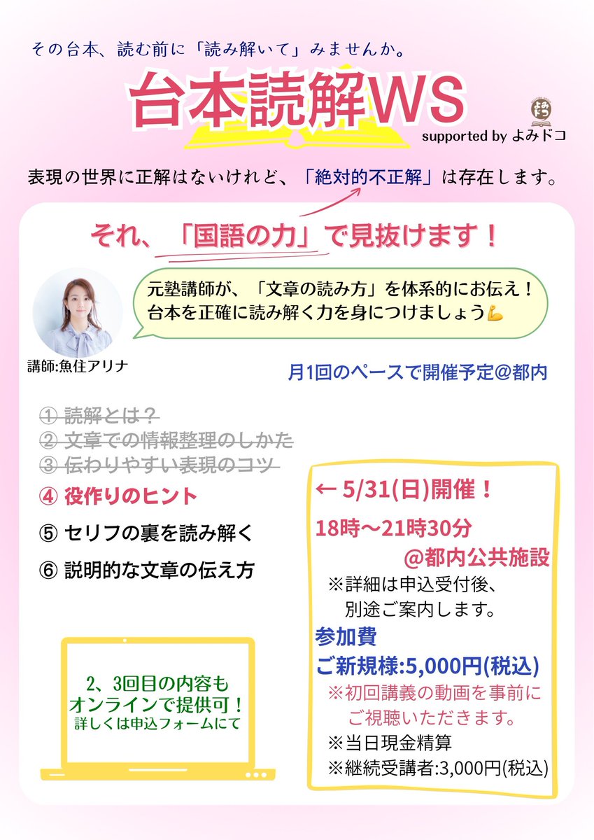 arina_telote's tweet photo. 📢台本読解WS 第4回！

おかげさまで、また今月も開催です🥳

📌5月31日(日)18時〜21時半 都内
💌申込締切ː5月24日(日)23:59まで

今回は漸く「文脈」を掴んでいくような内容に入ります。
題材が変わっても通用する「基本の型」を扱いますので、今後の土台固めとしてぜひ🤗
詳細は画像＆リプ欄にて！ https://t.co/Y5pcwM2ECP
